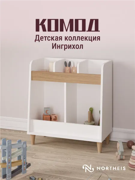 НОРТАЙС Стеллаж напольный для игрушек и книг с полками