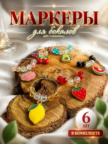 Panda Market Маркеры аксессуары для бокалов