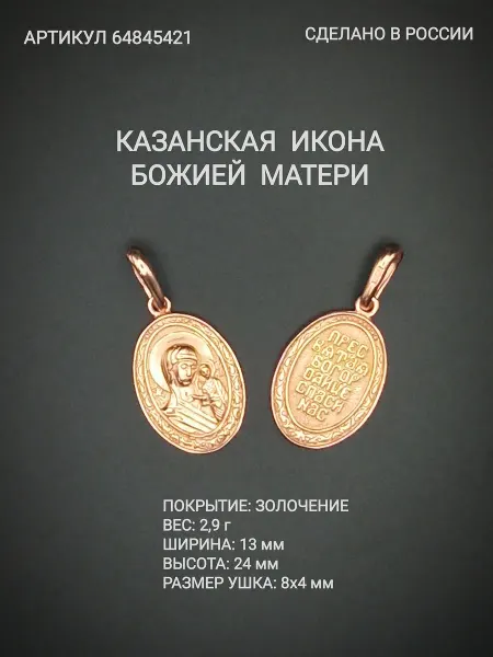 RED Market Подвеска православная Казанская икона Божией Матери