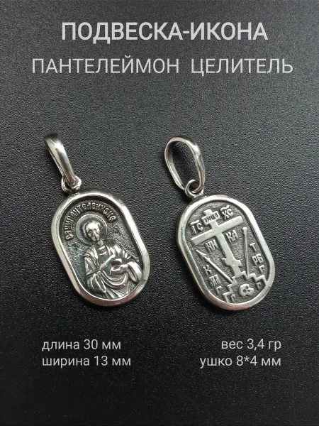 RED Market Подвеска православная икона Пантелеймон Целитель