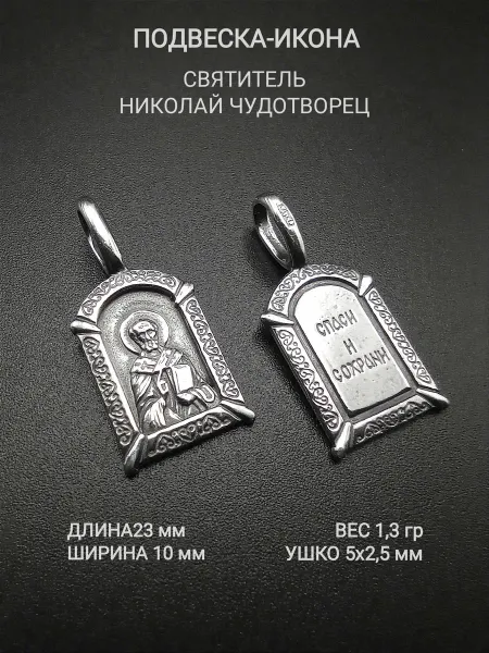 RED Market Подвеска православная молитва Николай Чудотворец