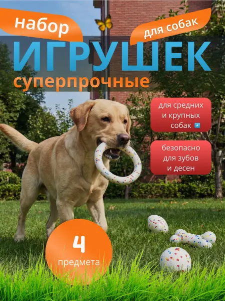 Радость Хвоста Набор игрушек для собак крупных и средних пород