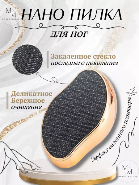 Marko Motori Нано пилка для пяток терка для ног педикюрная