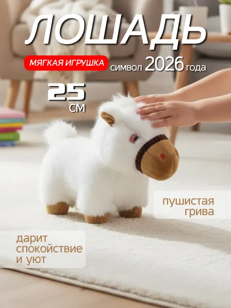 Marlia Мягкая игрушка Лошадка