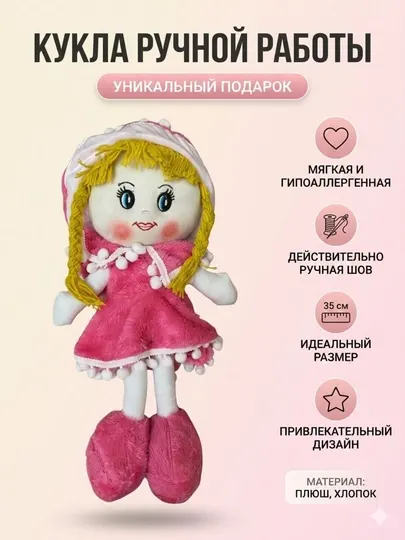 Детская игрушечная кукла с мягким телом и сменной одеждой.