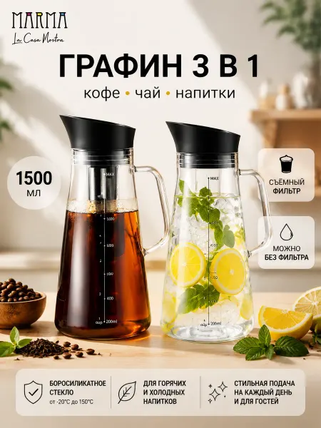 MARMA Графин Кофеварка и Заварочный чайник с ситечком