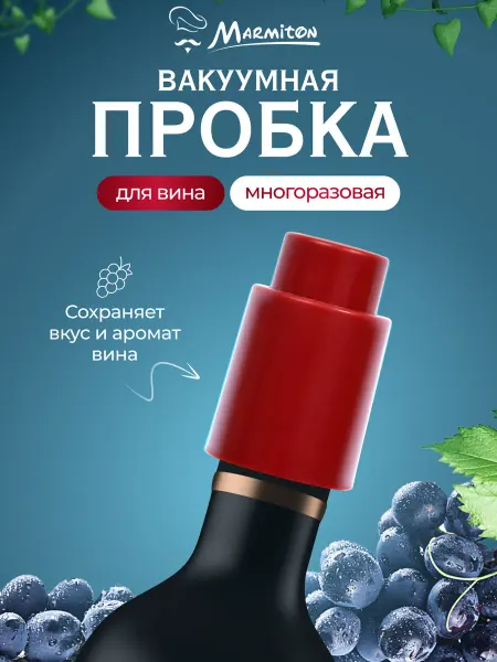 Marmiton Пробка для бутылки вина вакуумная