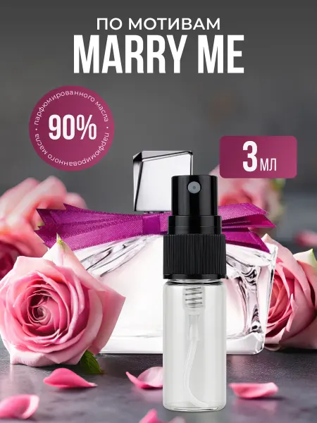Масляные духи по мотивам Marry Me