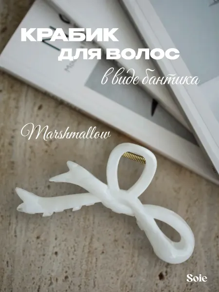 Soie Крабик для волос большой Marshmallow