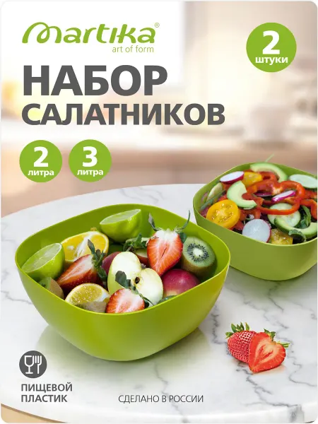 Martika Набор салатников пластиковые без крышки 2шт