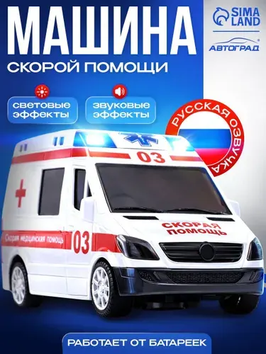 Скорая помощь машинка игрушка / машинки для мальчиков / игрушки для мальчиков