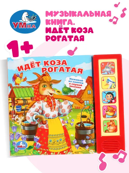 Умка Музыкальная книжка игрушка Идет коза рогатая развивающая
