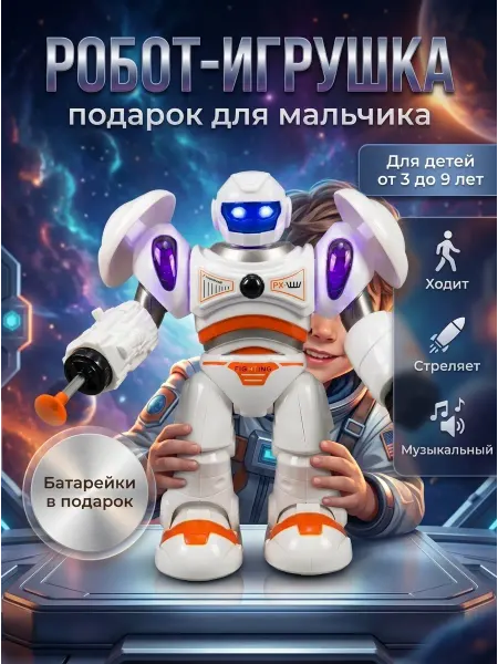 Тут или там Робот игрушка для мальчика, ходит, стреляет, со светом