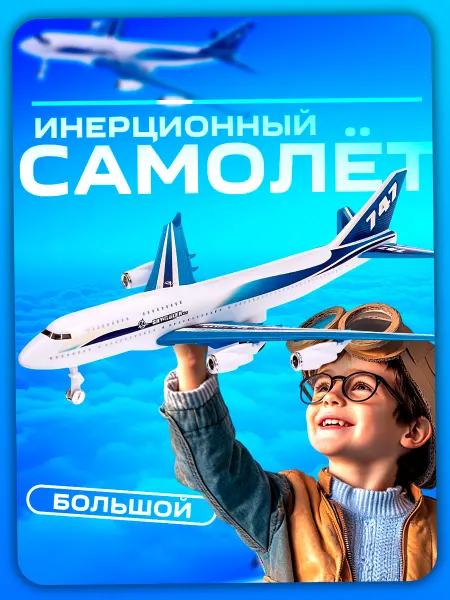 Умелец Я Самолёт игрушка инерционный Лайнер, цвет МИКС