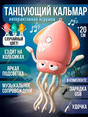 Интерактивная музыкальная игрушка "танцующий кальмар"/танцующий осьминог