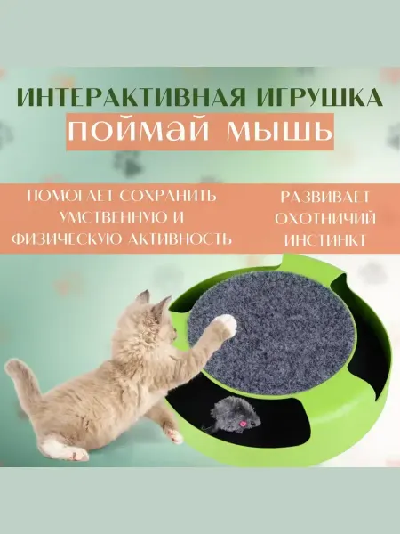 Интерактивная игрушка для кошек с когтеточкой "Поймай мышку"