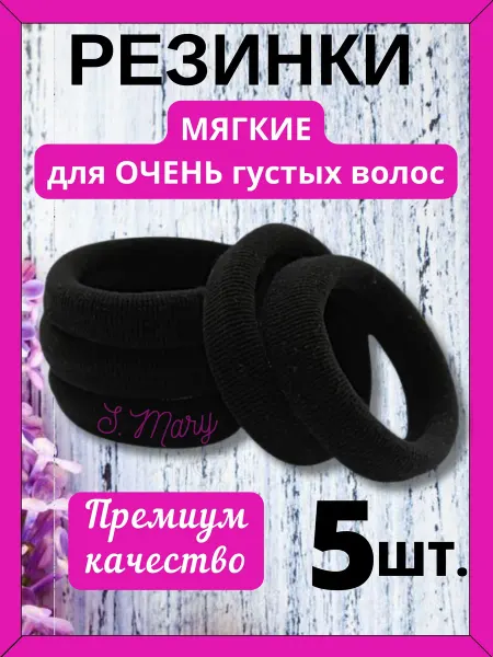 S.Mary Резинки широкие мягкие для густых волос - 5 шт
