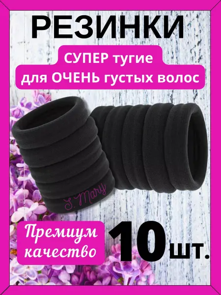 S.Mary Резинки широкие для очень густых волос - 10 шт