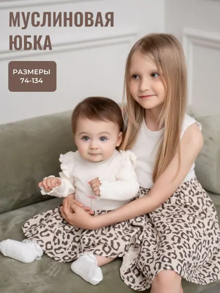 Mary&me Юбка детская муслиновая леопардовая