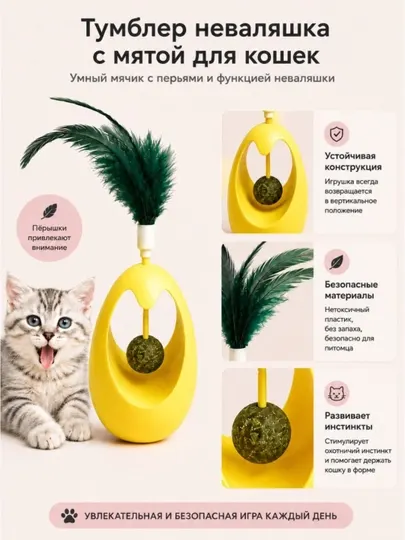 Тумблер-неваляшка с кошачьей мятой и перьями — это интерактивная игрушка для кошек
