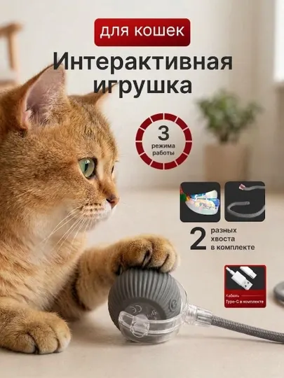 Интерактивная игрушка для кошек, мяч с хвостом стрекозой