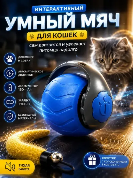 ПАЗИ Интерактивная игрушка для кошек умный мячик