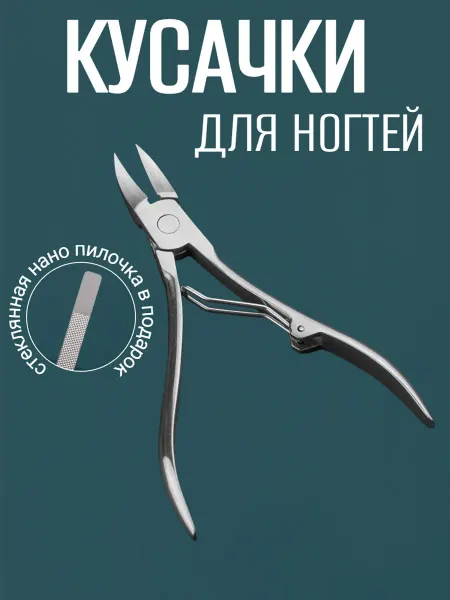 Nail mAs Кусачки педикюрные для вросших и толстых ногтей щипчики