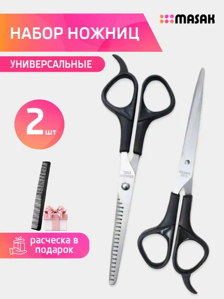 Masak Набор парикмахерских ножниц, для стрижки и филировки волос