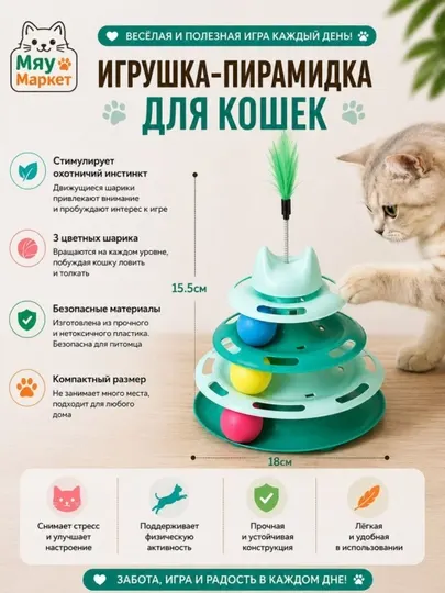 Интерактивная игрушка пирамида для кошек с шариками и пружиной развивающая