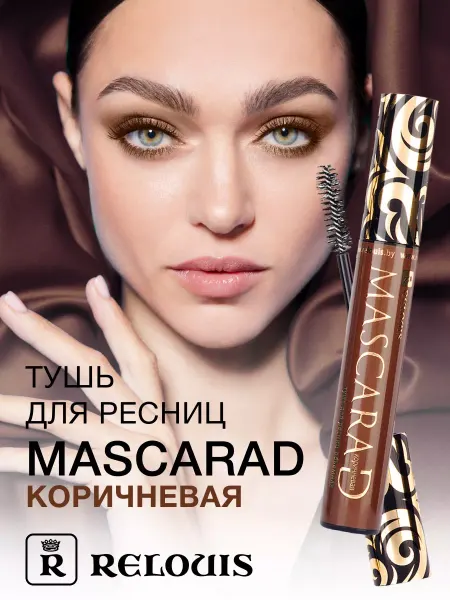 RELOUIS Тушь для ресниц коричневая MASCARAD