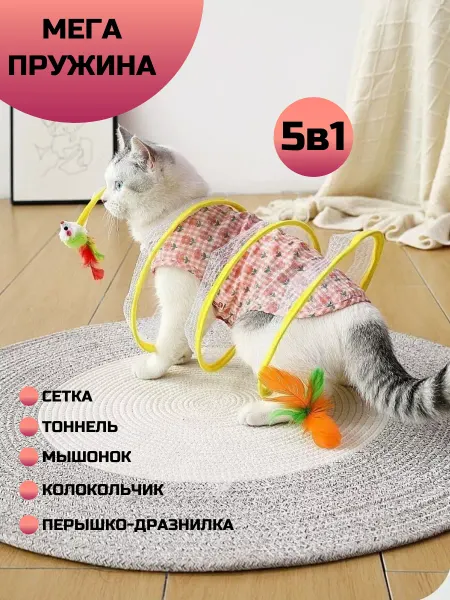 Щекотка и Царапка Интерактивная игрушка для кошек тоннель пружинка