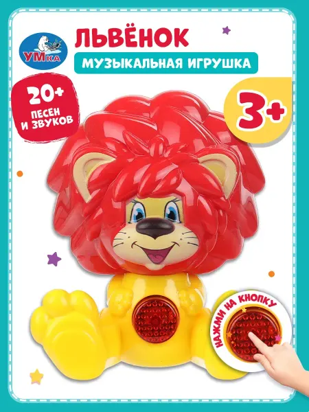 Умка Интерактивная развивающая музыкальная игрушка Львёнок