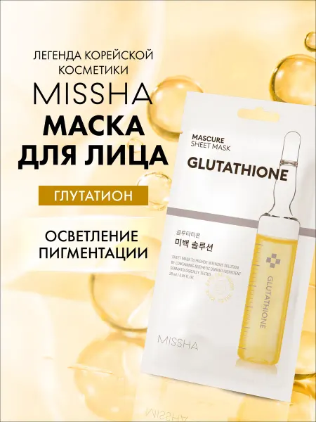 MISSHA Маска для лица тканевая Mascure осветляющая, 28 мл