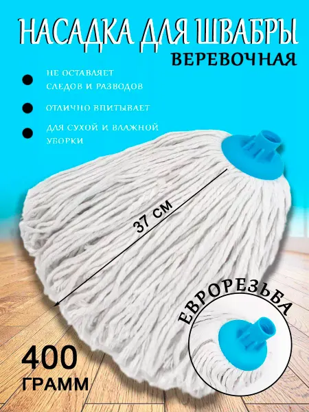 Mashrab Shop МОП Насадка на швабру юбка веревочная