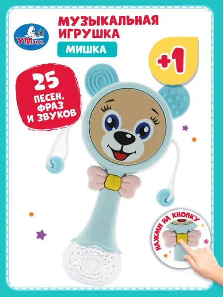 Умка Музыкальная интерактивная игрушка погремушка Мишка