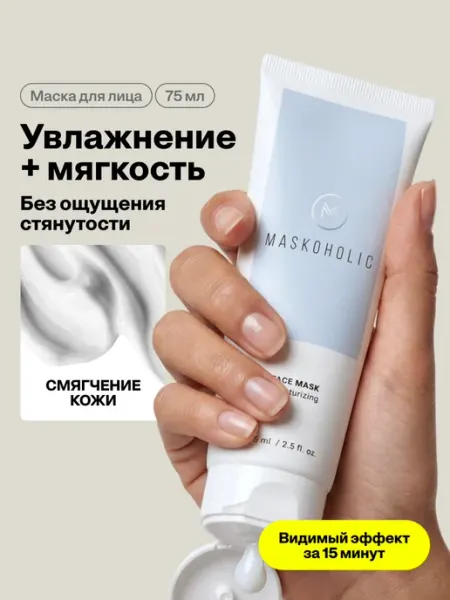 Maskoholic Маска для лица увлажняющая косметическая