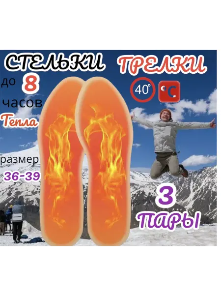 MaskShop Стельки самонагревающиеся зимние c подогревом для обуви