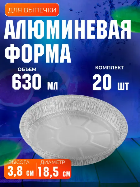 MassPack Алюминиевый одноразовый набор форм для выпечки 630 мл, 20 шт
