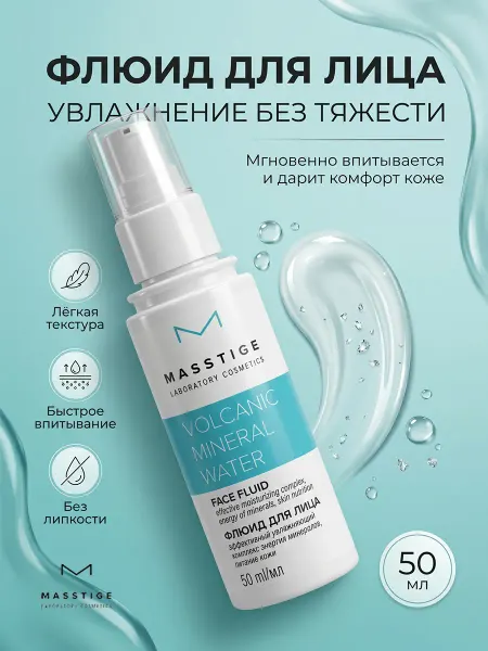 MASSTIGE Сыворотка-флюид для лица Volcanic Mineral Water