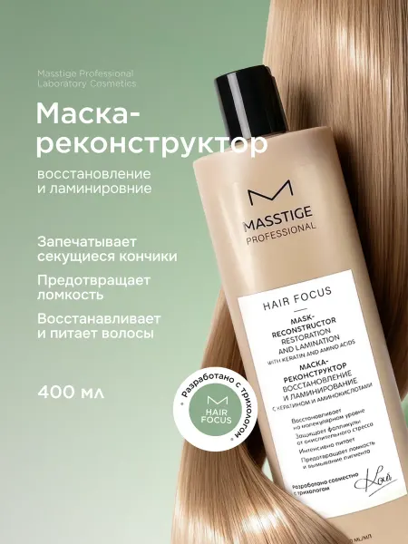 MASSTIGE Маска для волос реконструктор профессиональная