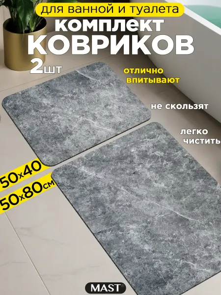 MAST Коврики для ванной и туалета диатомитовые
