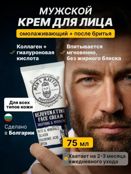 MEN’S MASTER Крем для лица мужской омолаживающий от морщин с коллагеном