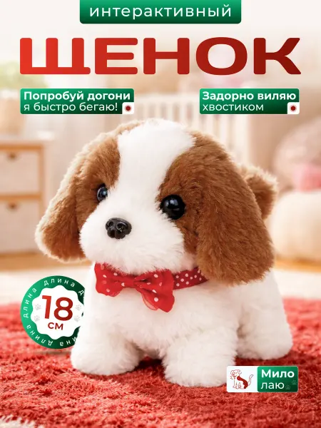 Интерактивная игрушка собака умный щенок для ребенка