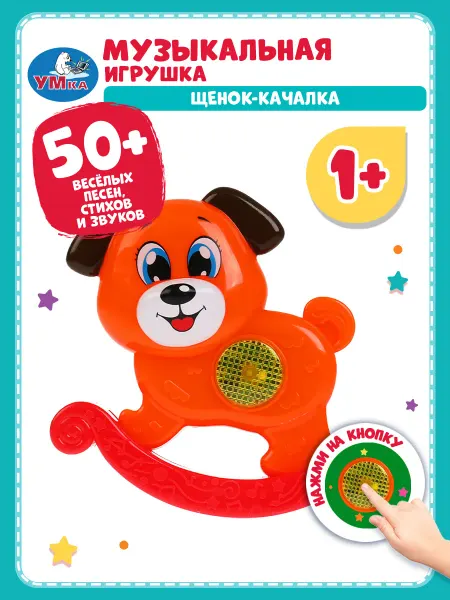 Умка Игрушка музыкальная Щенок качалка интерактивный