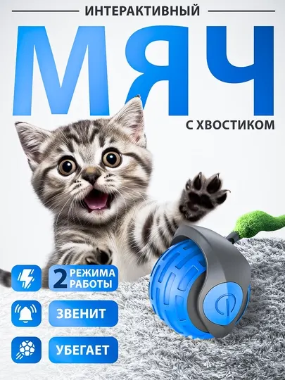 Игрушка для кошек и собак интерактивный умный мяч