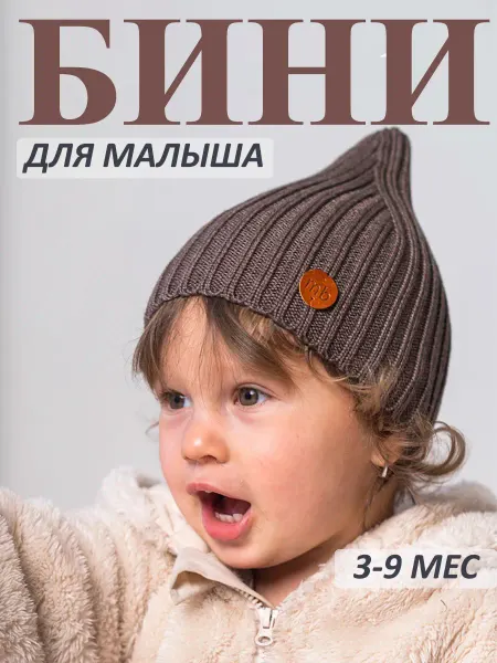 MasterBaby Шапка бини вязаная на осень для малыша