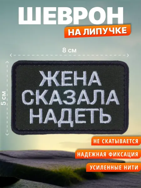 MasterBird Шеврон на липучке Жена сказала надеть. Нашивка на одежду
