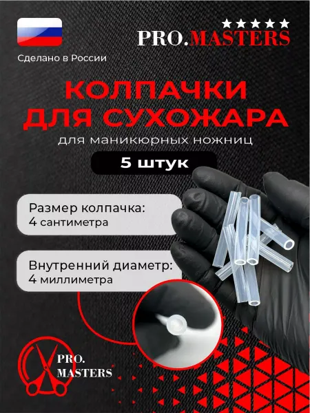 PRO.MASTERS Колпачок для маникюрных ножниц термостойкие