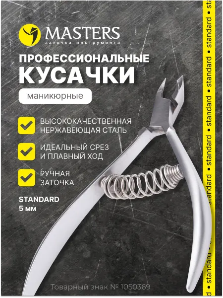MASTERS Заточка инструмента Маникюрные кусачки