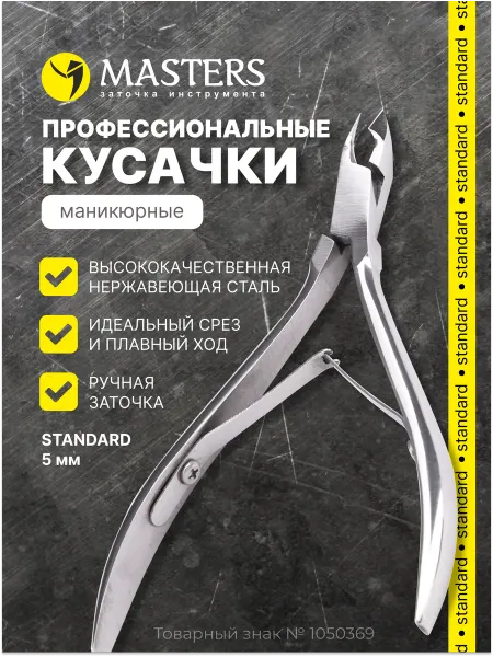 MASTERS Заточка инструмента Маникюрные кусачки. Ручная заточка